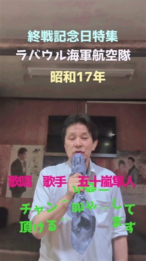 ★ラバウル海軍航空隊★終戦記念日特集★昭和17年★歌唱 歌手 五十嵐隼人★チャンネル登録して頂けると助かります