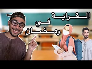 القراية في رمضان 😂💔 - ISLAM BLD