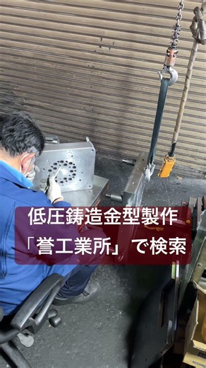 全国対応 低圧鋳造 低圧鋳造金型 歩留まりが良い #低圧鋳造金型 #低圧鋳造方案