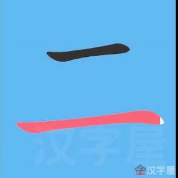 二 笔画 笔顺