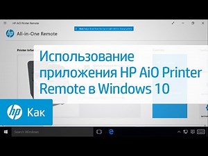Использование приложения HP AiO Printer Remote в Windows 10