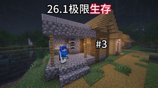 满级信标-26.1极限生存