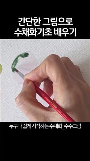 간단한 그림으로 배우는 수채화기초 연습하기