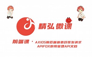 【精弘微课】前端课·Axios前后端通信封装发请求，Apifox妙用管理api文档