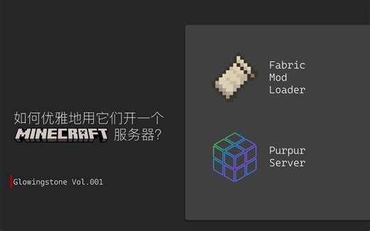 Glowingstone Vol.001 如何从零开始搭建一个Minecraft服务器？