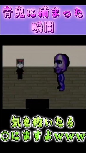 気を抜いたら、〇にますよｗｗｗ #ゲーム実況 #ゲーム #青鬼実況 #ホラーゲーム #フリーゲーム