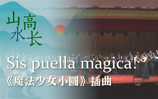 【中国科大合唱/魔法少女小圆】Sis puella magica! 2022山高水长毕业季音乐会