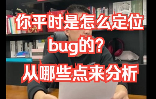 你平时是怎么定位bug的？从哪些点来分析呢？