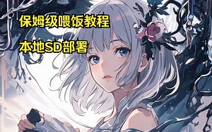 保姆级教程部署本地SD