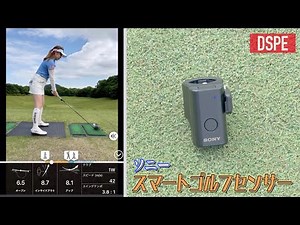 ソニー「スマートゴルフセンサー」× DSPE小野星奈