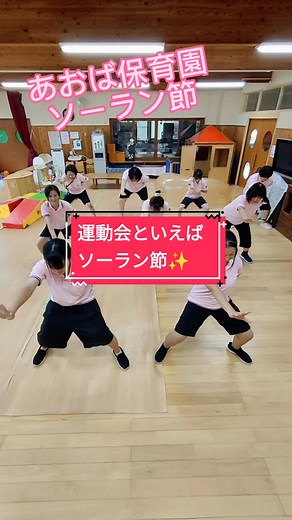 【運動会】あおば保育園のソーラン節ダンス！年長さんの和の遊戯