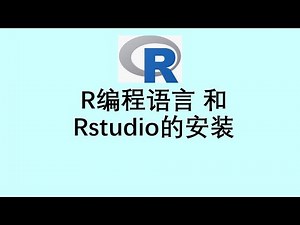 张老师教R语言编程讲解1 | R和RStudio安装