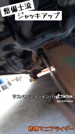 整備士流ジャッキアップ方法｜サスペンションメンバーで安全に上げる