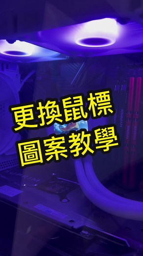 來換你瀏覽器的鼠標圖案 #教學 #chrome #google #鼠標