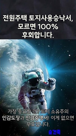 전원주택 토지사용승낙서, 모르면 100% 후회합니다.