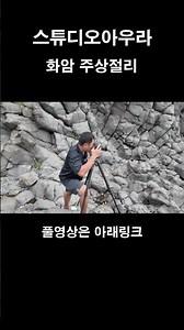 화암주상절리 #사진 #스튜디오아우라 #photoshop #사진강좌 #photography #사진여행 #사진강의 #장노출 #풍경사진 #흑백사진