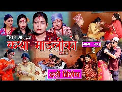 कथा माइलीको भाग १०3 [Katha Maili Ko EP- 103 I Tika I Kesari | Yan | Shankar | Rama | Oct 23, 2023