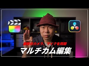 【 FCP、DaVinci Resolve 】 複数のカメラ、マイクを使ったマルチカム編集のやり方