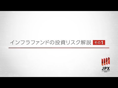 インフラファンドの投資リスク解説 その1