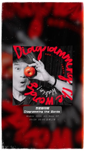 周華健全新創作EP同名曲《怎麼斷句呢（座右銘）》精彩搶先聽👂🎧