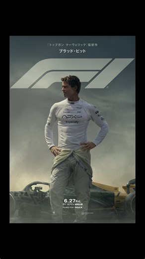 ワーナー ブラザース ジャパン on Instagram: "映画『F1／エフワン』𝟔月𝟐𝟕日(金) 日本公開決定！最新予告映像解禁🎥 ◥◣ 《体感映画》の新たな金字塔誕生 ◢◤ 『トップガン マーヴェリック』監督作 × ブラッド・ピット主演 重力も追いつかない— 時速300kmの超高速《体感》エンターテイメント ⚡️═══════════⚡️═══════════⚡️ 監督：ジョセフ・コシンスキー 製作：ジェリー・ブラッカイマー キャスト：ブラッド・ピット ダムソン・イドリス ケリー・コンドン ハビエル・バルデム ほか ⚡️═══════════⚡️═══════════⚡️ 最弱のF1チームを救うために ブラッド・ピット演じる 伝説的元カリスマF1レーサー《ソニー》が現役復帰！ それぞれの情熱と誇りを胸に 命がけで夢＜スピードの頂点＞に挑む！ 続報をお楽しみに🎬 #ブラッドピット #ダムソンイドリス #ケリーコンドン #ハビエルバルデム #ワーナー映画 #映画 #洋画 #おすすめ映画 #映画メモ #映画紹介"
