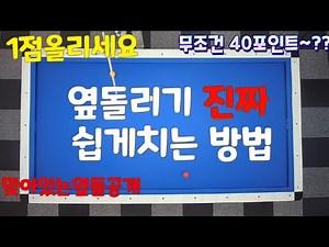 옆돌리기 옆돌려치기 99%적중 할수 있는방법!! 공개 3쿠션레슨 3구레슨 수호신당구레슨 4구 당구시스템 당구초보 PBA cushion billiards