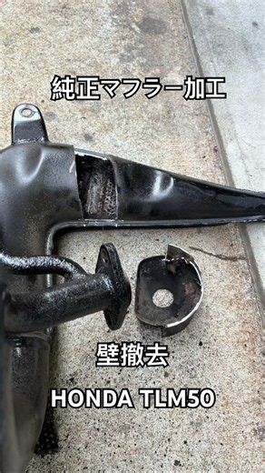 原付チャレンジ企画 HONDA TLM50 純正マフラー加工 壁撤去 溶接加工 #2サイクル #排気音 #チャンバー #トライアル #オフロードバイク #50cc #ウィリー #タッツさん