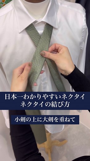 日本一わかりやすいネクタイの結び方