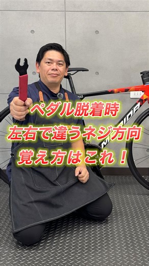自転車買取専門店 SECOND ROAD セカンドロード | 🛠️ペダルのつけ方・外し方！ ペダルは 【左右でネジの回す方向が逆】 🔰初心者さんがハマりやすいポイント💡 【工具】 - ペダルレンチ - 六角レンチ 【 覚え方はこれだけ👇】 外すとき →かかと方向に回す （右：反時計回り／左：時計回り） 付けるとき... | Instagram