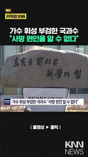 국과수 “휘성 사망 원인 알 수 없다” 부검 1차 소견 / KNN