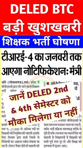 शिक्षक भर्ती से DELED बाहर😥 | DELED 2nd & 4th Semester latest news #deled #news #exam #btc #shorts