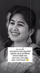 आपलं आयुष्य लोकांना नसतं माहिती..😊 marathi status | shorts