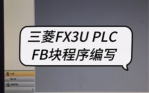 三菱FX3U PLC FB块程序编写