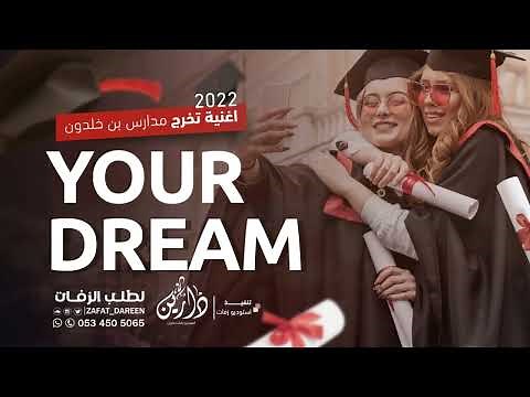 اغنية تخرج | حلمك | 2022(Graduation song - Your Dream 🎓(Exclusive