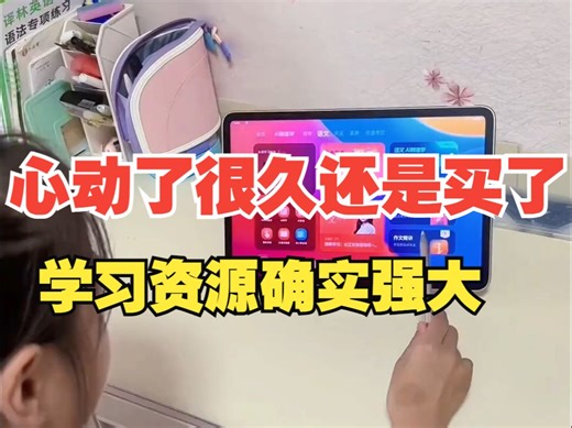 心动了很久还是买了，学习资源确实强大，小学到高中课程全都有！