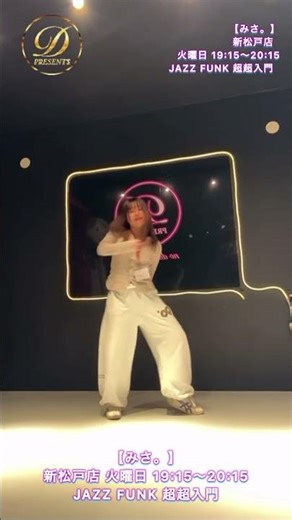 "【50代歳60歳ダンススクール📍新松戸店】みさ。先生／JAZZFUNK超超入門 #50歳60歳hiphopダンス #dance #みんなのレクダンスチャンネル"