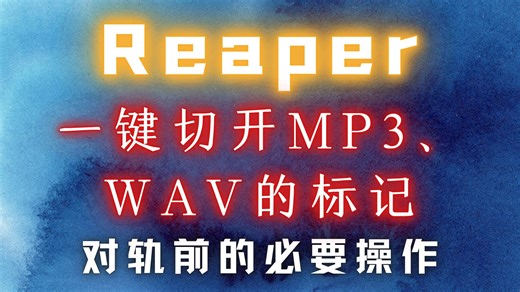 Reaper【音频块】一键切开MP3、WAV的标记