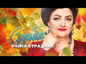 Раиса Отрадная - Судьба