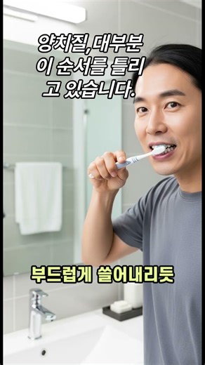 양치질,대부분 이 순서를 틀리고 있습니다. #양치질 #칫솔사용법 #치아건강 #생활꿀팁 #건강정보 #입냄새 #공감제작소 #상식