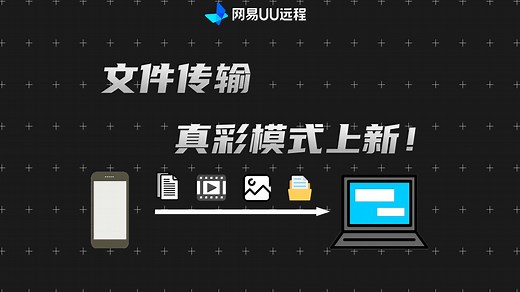 GameViewer远程更名为网易UU远程！3.0版本更新速览：文件传输、真彩模式正式上线，随时随地远程桌面！