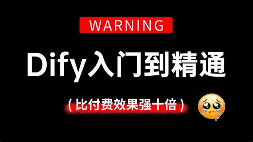【吊打付费】目前B站最全最细的Dify入门到精通教程，从零开始手把手带你练完50 个Dify企业级实战项目，一周轻松搞定AI工作流搭建！这还没人看，我不更了！