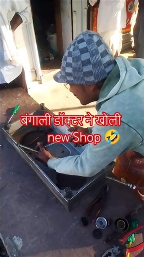 बंगाली डॉक्टर ने खोली new Shop 🤣||#short#youtubeshorts
