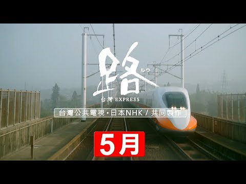 【路】~台灣EXPRESS~