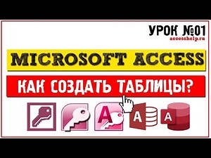 Как создать таблицу Microsoft Access.
