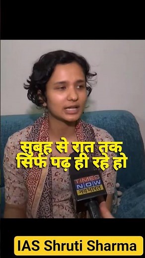 UPSC टॉपर Shruti Sharma का Daily Study Plan | कितने घंटे पढ़ती थीं?#shorts #motivation #upsc #ias