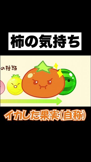 スイカゲームのBGMで『柿の替え歌』作ってみたwwwwwww