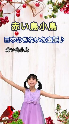 赤い鳥小鳥#童謡 #唱歌 #こどものうた #保育 #チコちゃん