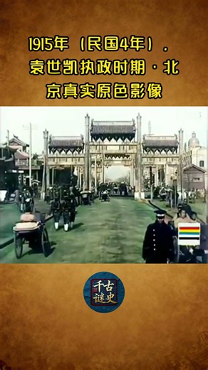 1915年（民国4年），袁世凯执政时期·北京真实原色影像 #历史珍贵影像#袁世凯#民国