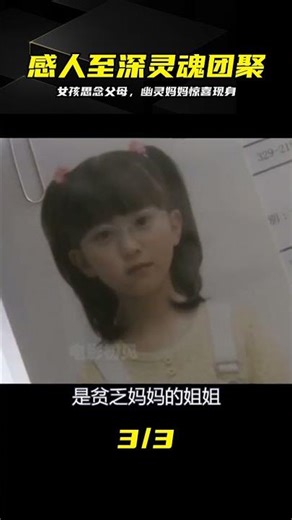 讓人哭到抽搐！女孩思念已故父母，“幽靈母親”前來團聚 #感人至深，幽灵妈妈，灵魂团聚，跨越生死，亲情，泪目