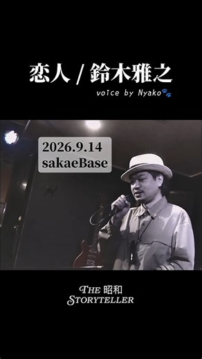 恋人/鈴木雅之 #生演奏 #昭和歌謡 #昭和レトロ